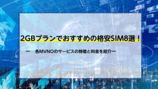 2GBプランがあるおすすめの格安SIM8選！各MVNOのサービスの特徴と料金を紹介